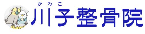 川子整骨院
